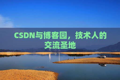 CSDN与博客园，技术人的交流圣地